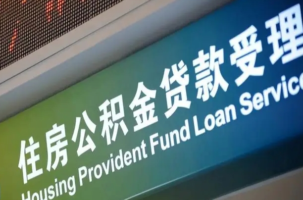 肇庆公积金如何办理转移-吕梁公积金代办服务