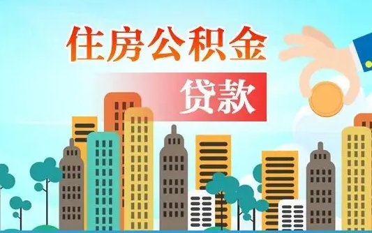 秦岭市公积金贷款政策_吕梁公积金代办服务